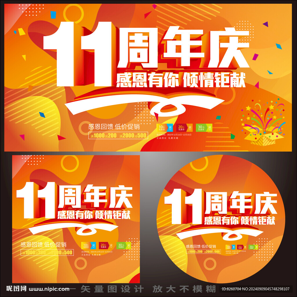 十一周年慶