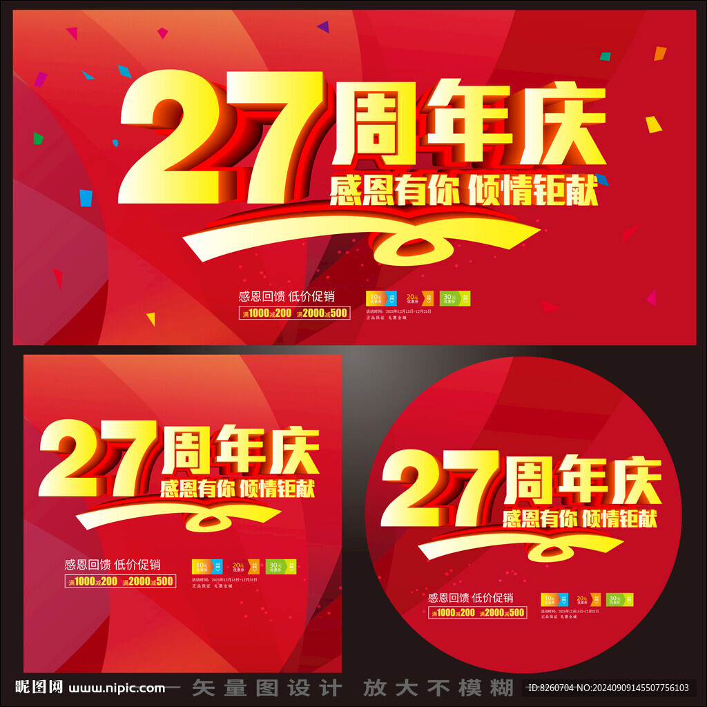 27周年
