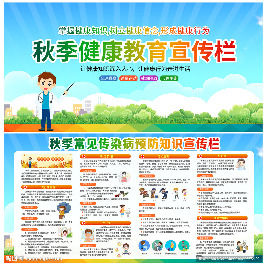 秋季健康宣傳欄