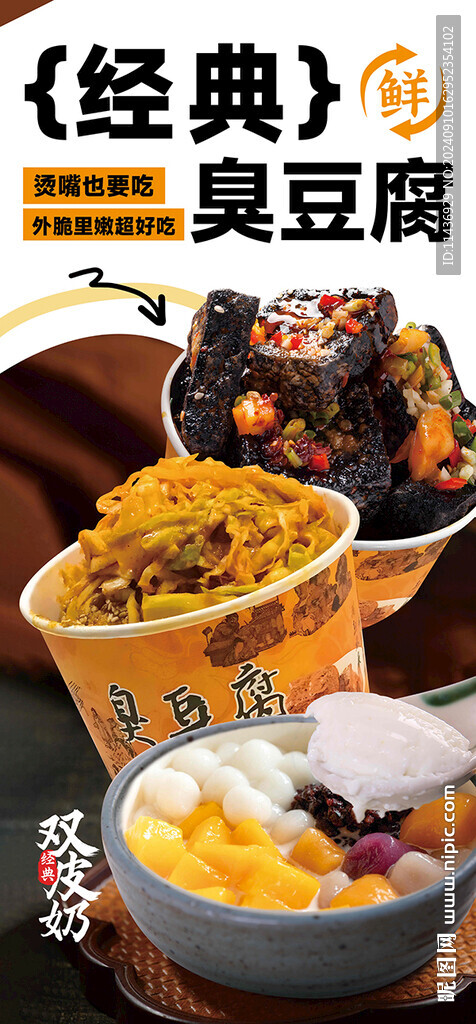 臭豆腐雙皮奶海報