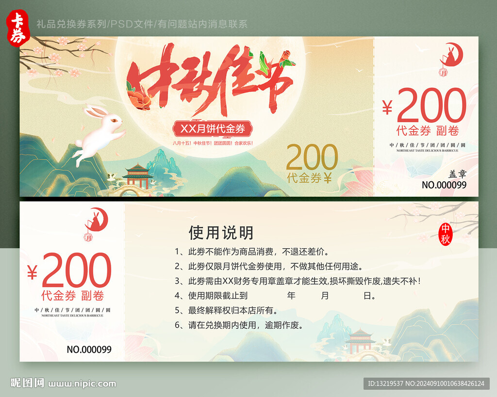 中秋節(jié)代金券