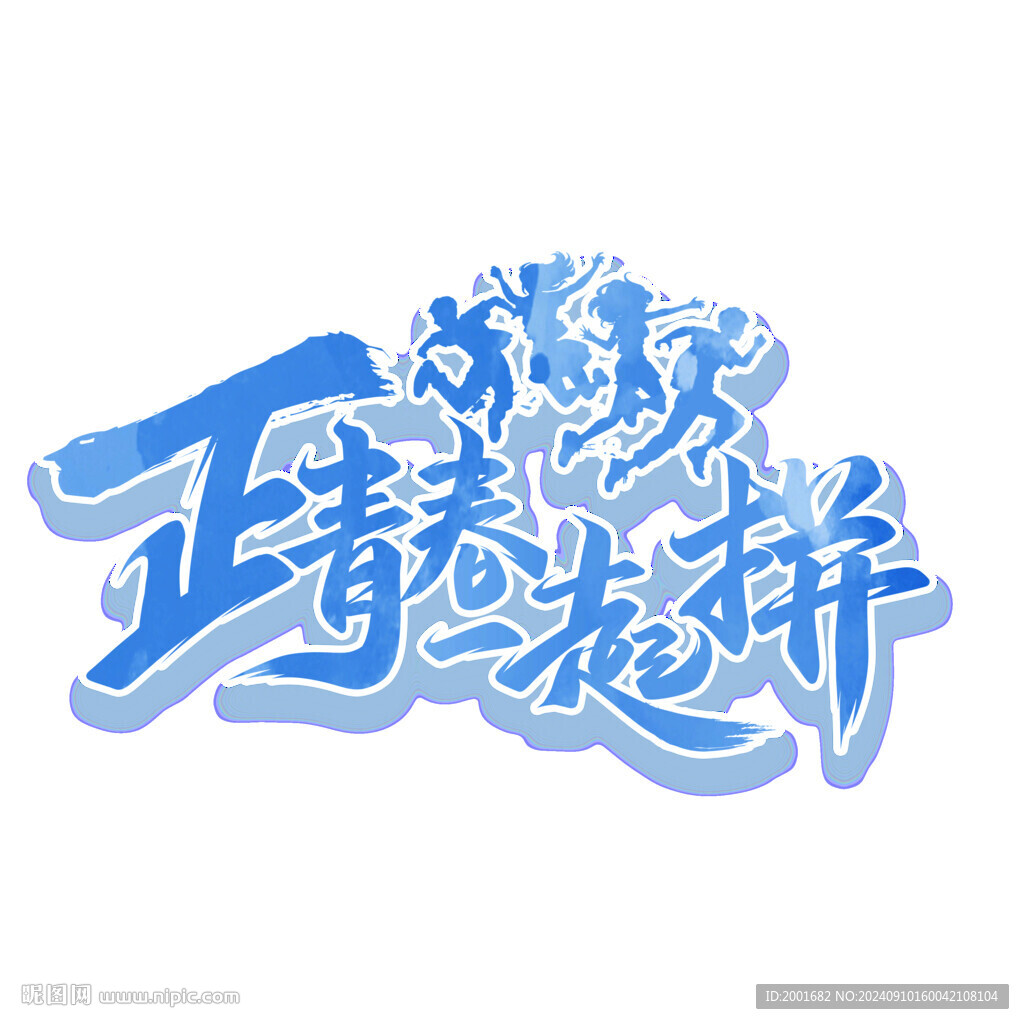 正青春一起拼藝術(shù)字