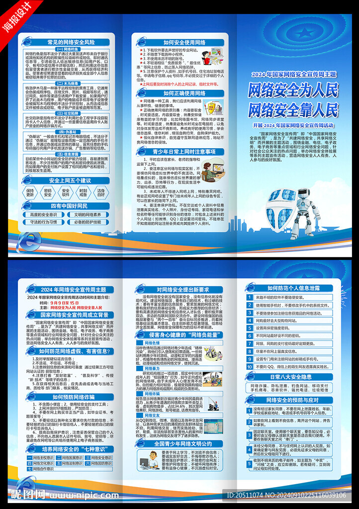 2024年網絡安全宣傳周三折頁