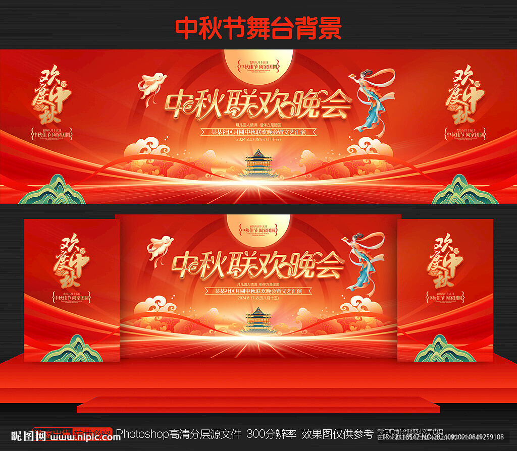 中秋節(jié)聯(lián)歡晚會(huì)