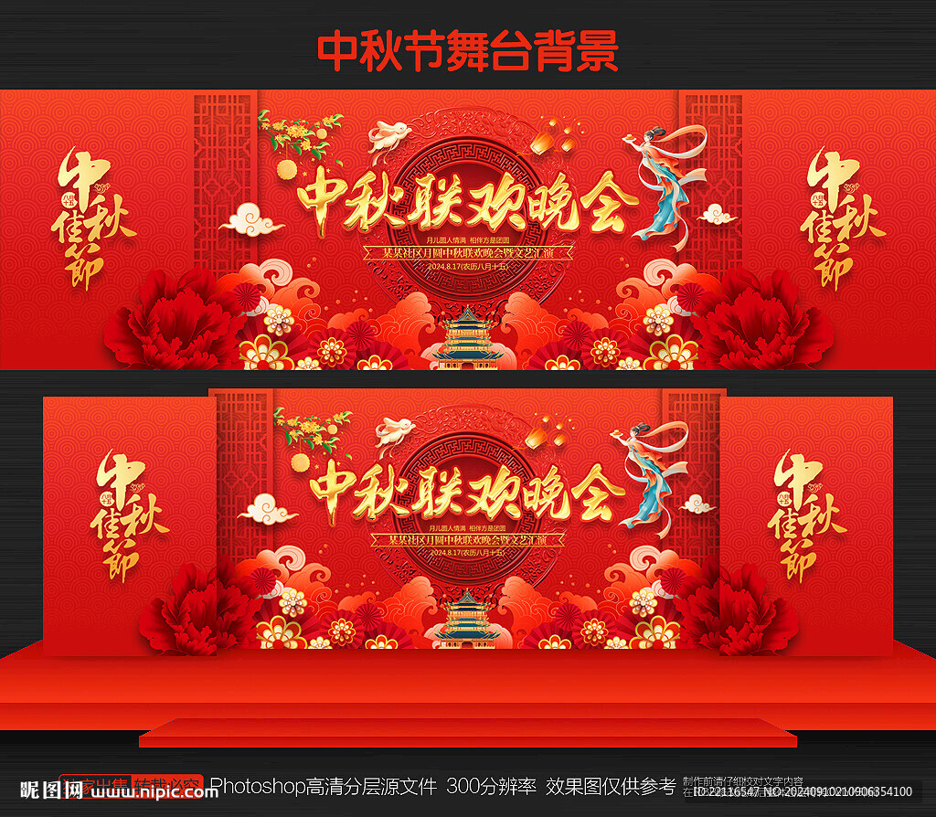 中秋聯歡晚會
