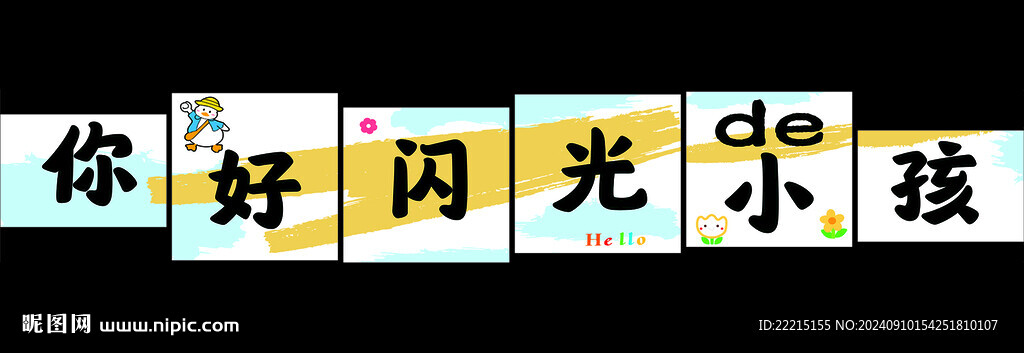 你好閃光的小孩