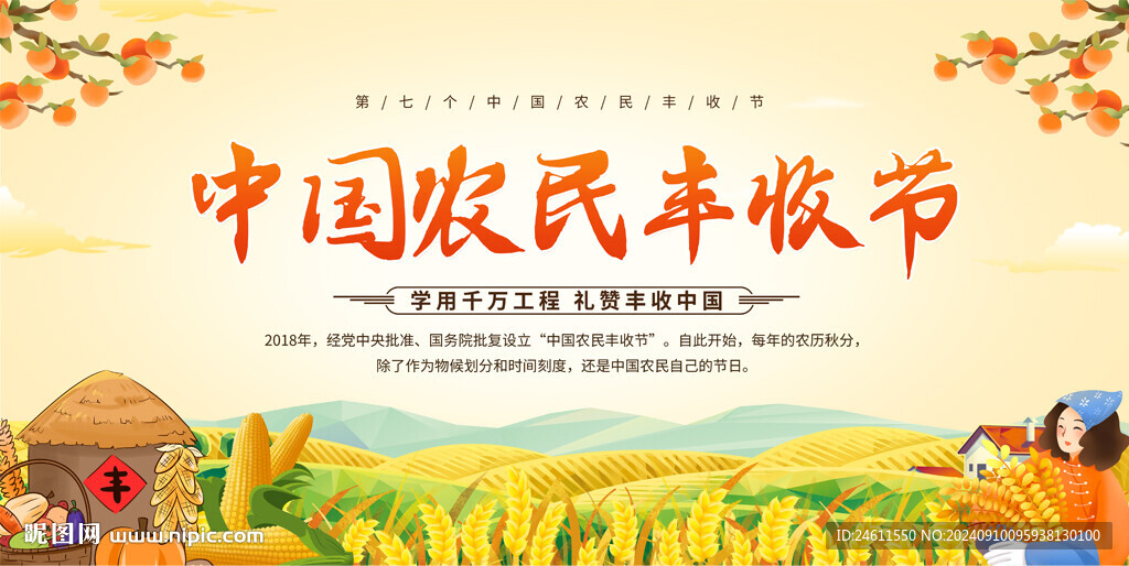 中國農民節豐收節活動背景