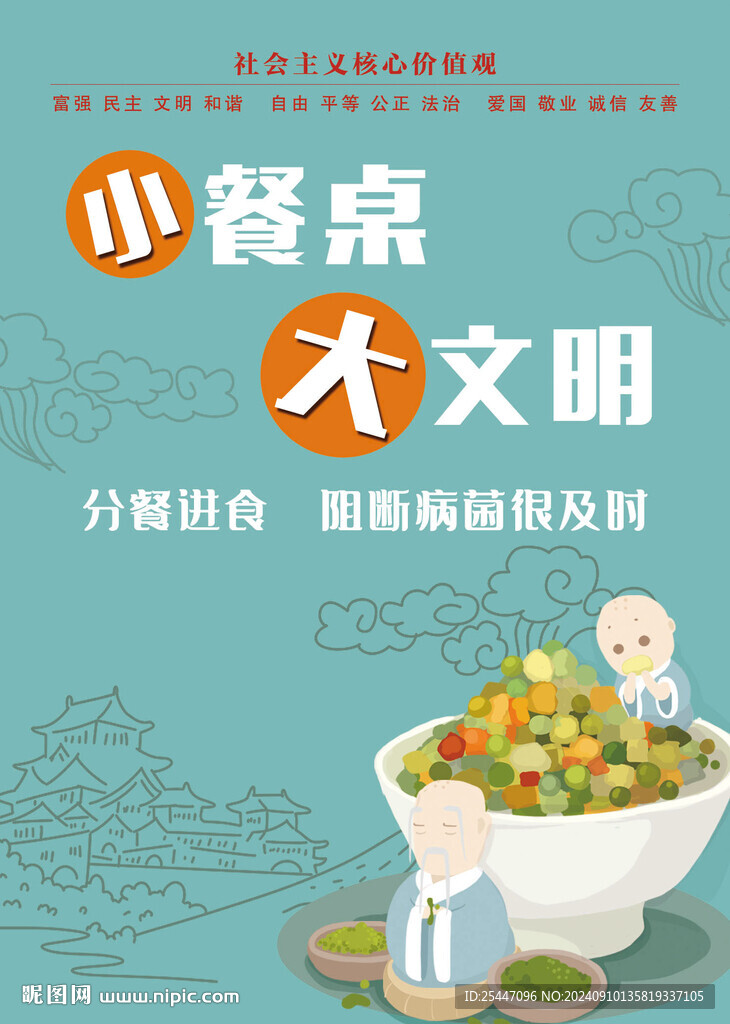 文明餐桌