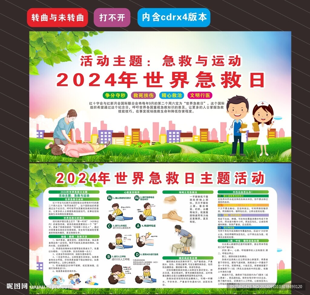 2024年世界急救日