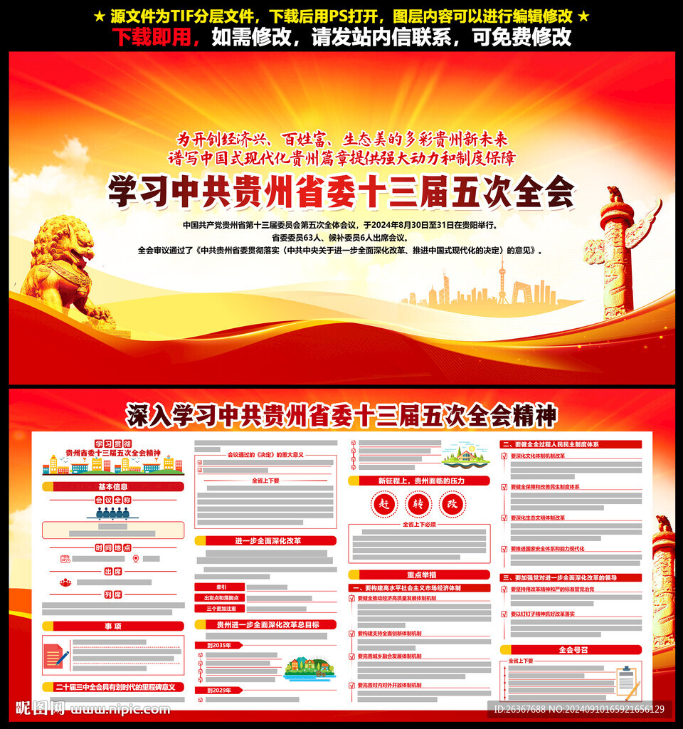 貴州十三屆五次全會