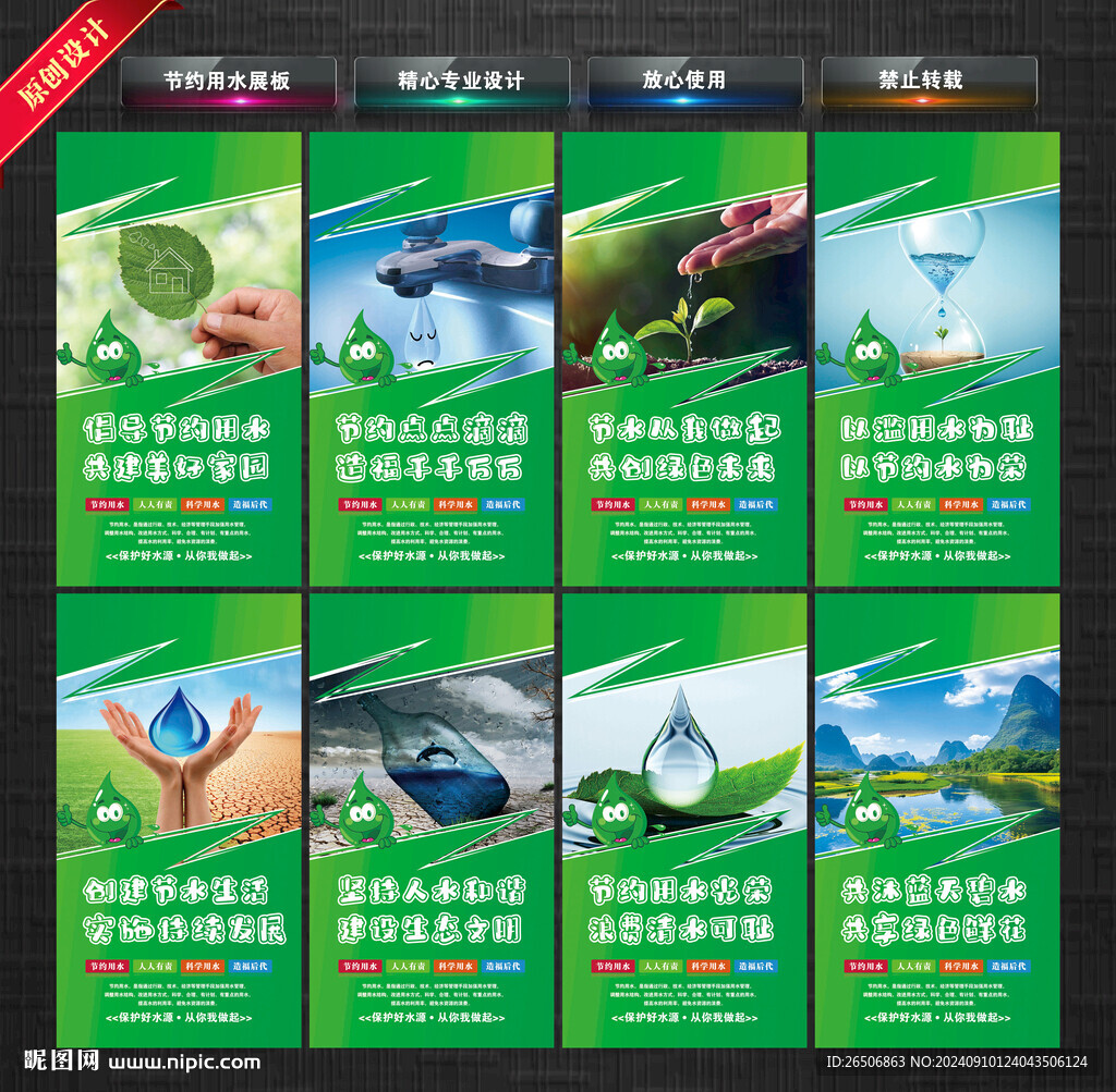 節約用水展板