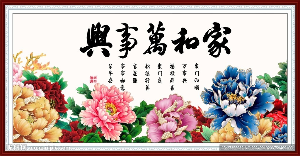 家和萬事興 