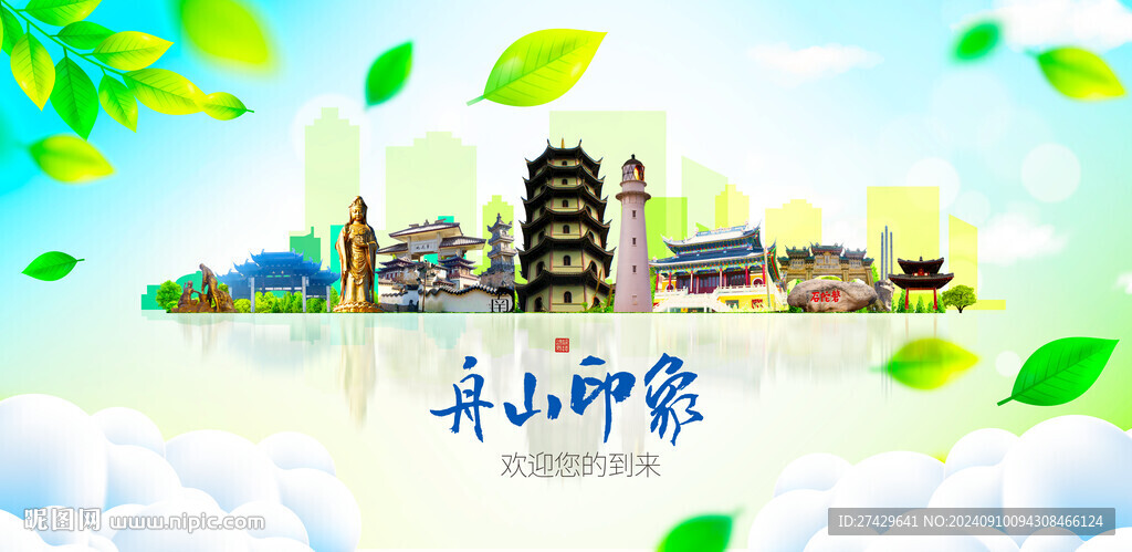 舟山