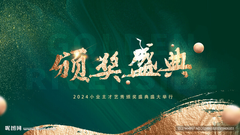 頒獎(jiǎng)