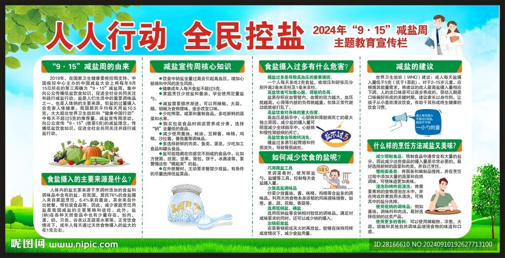 減鹽宣傳周宣傳欄