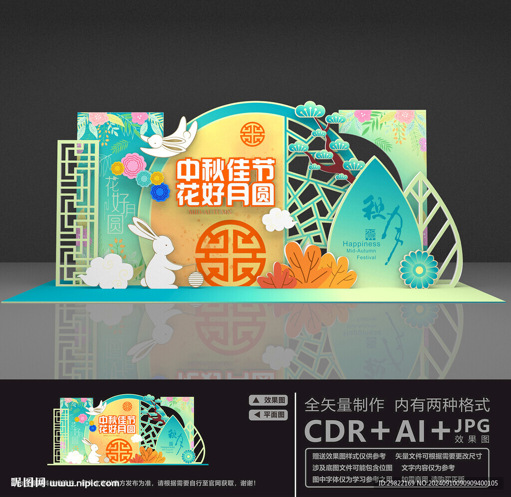 中秋節(jié)美陳