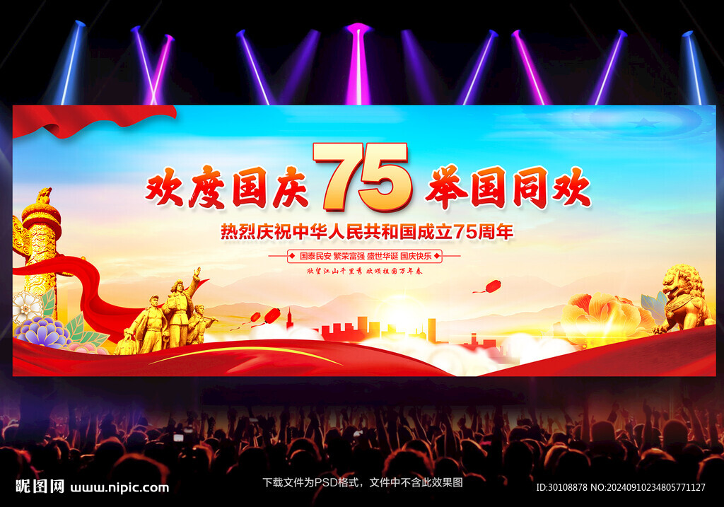 國慶75周年展板背景