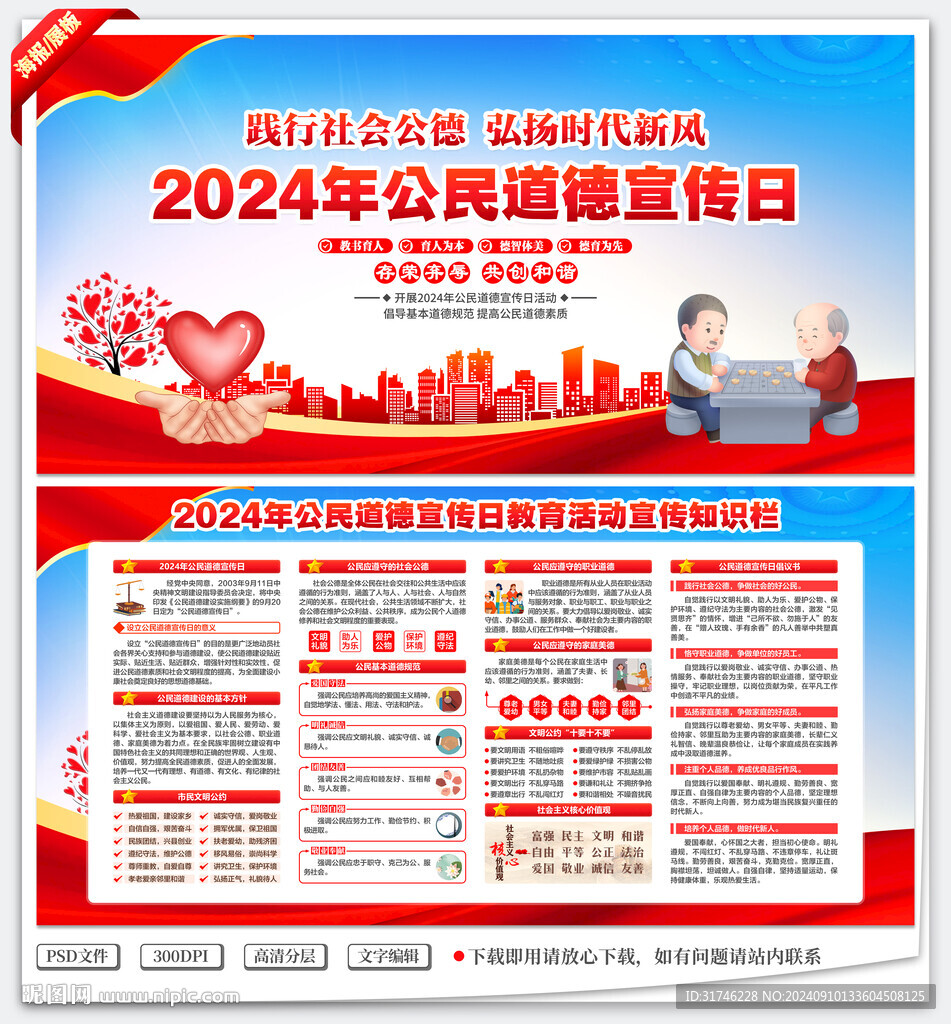 2024公民道德宣傳日