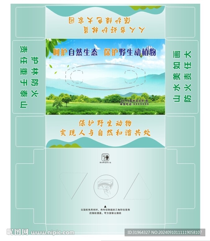 愛護自然抽紙盒 平面圖