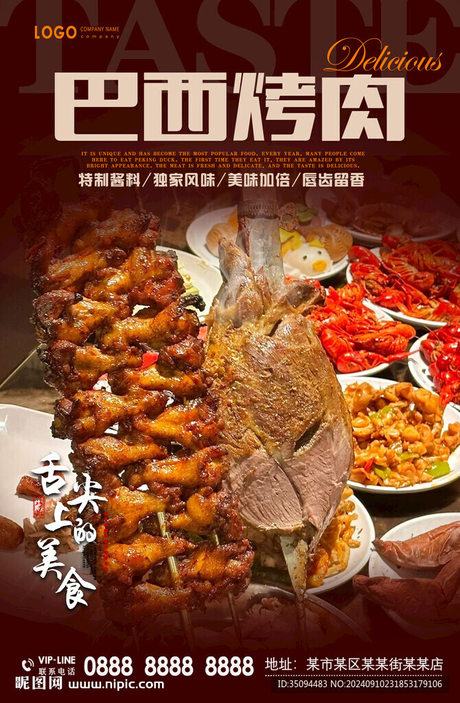 巴西烤肉
