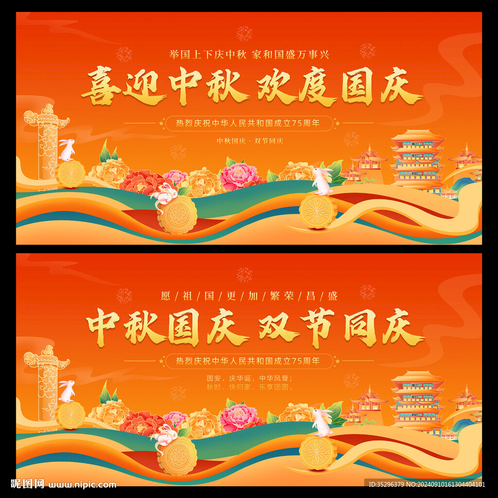 中秋國慶