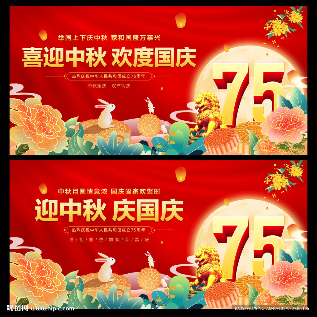 中秋國慶