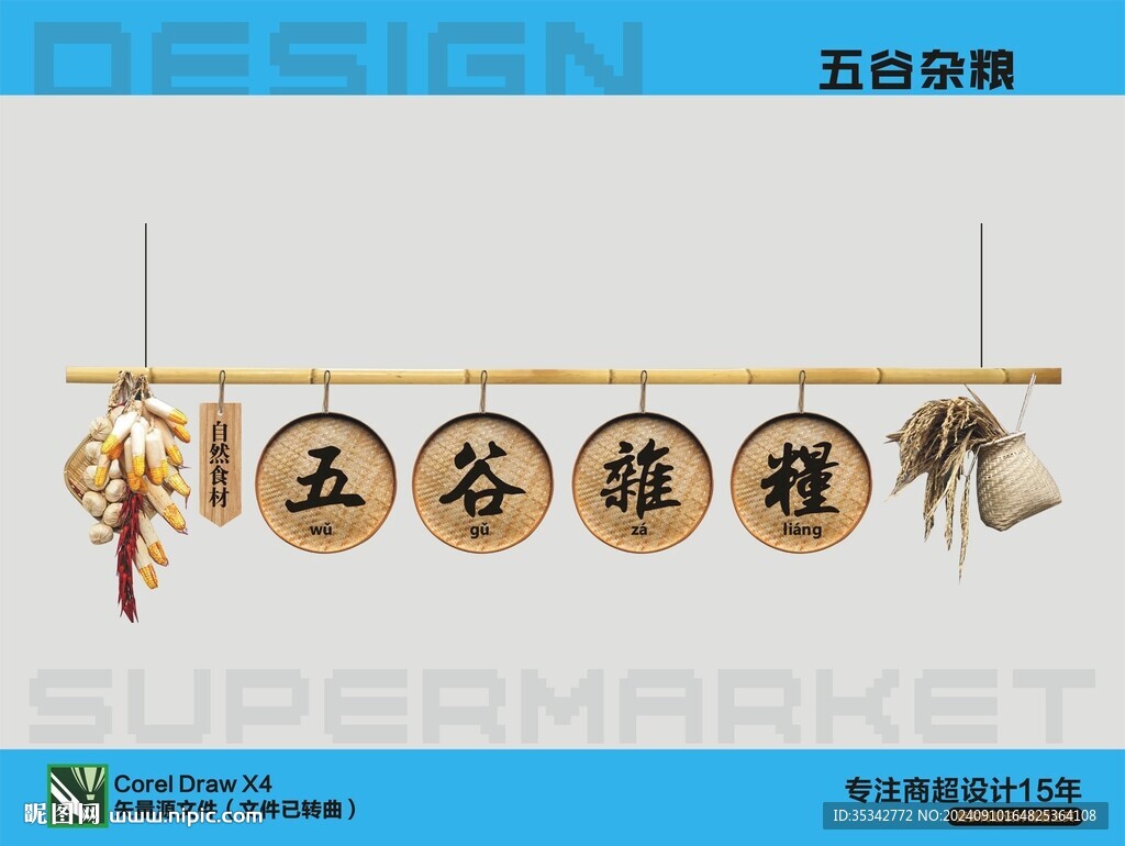 五谷雜糧裝飾