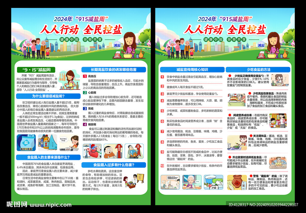 915減鹽周宣傳單