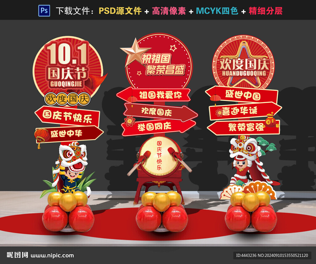 國慶節(jié)布置