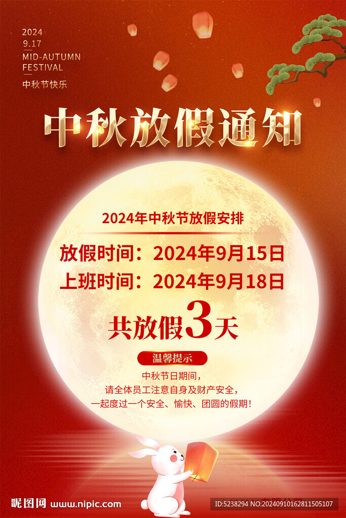 中秋節放假通知