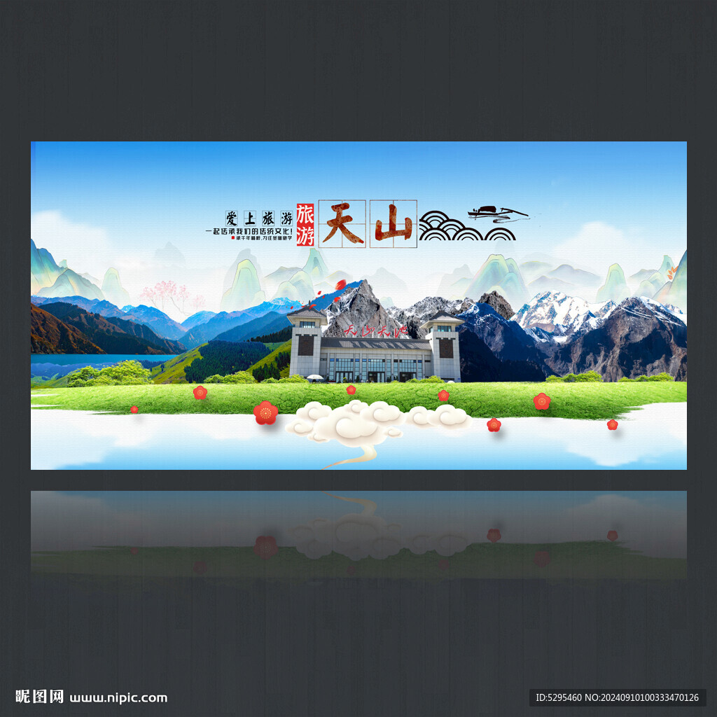 天山