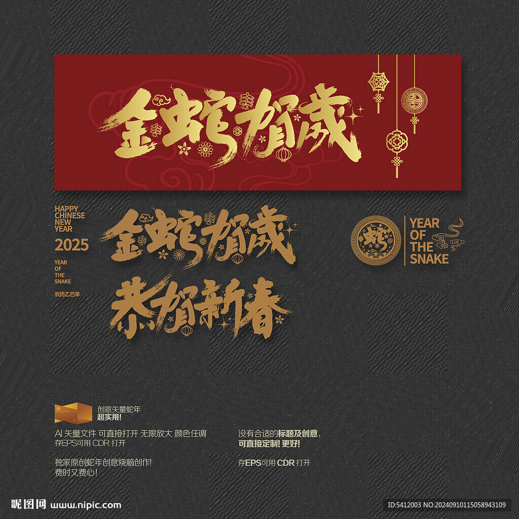 2025年恭賀新春 金蛇賀歲