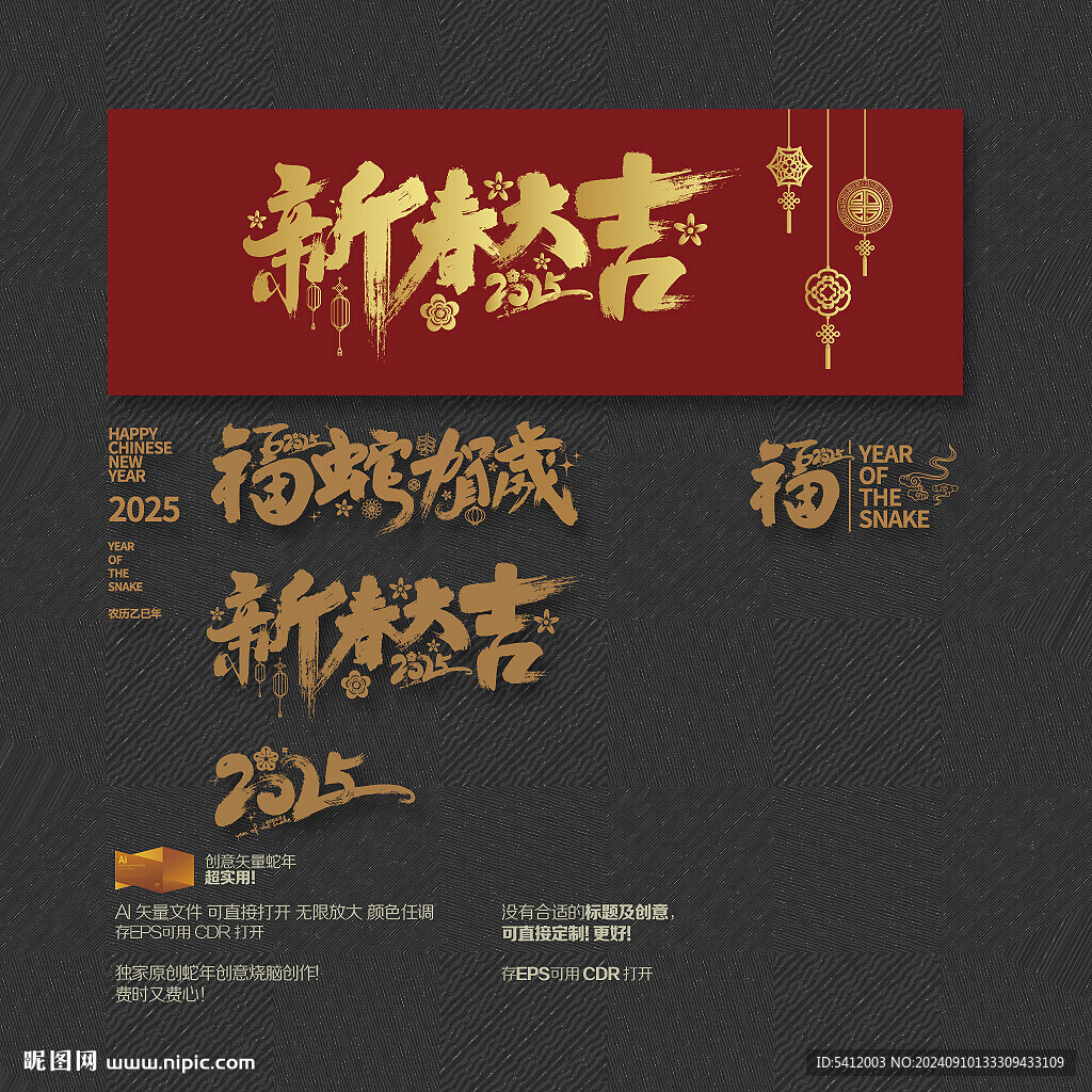 2025年福蛇賀歲 新春大吉