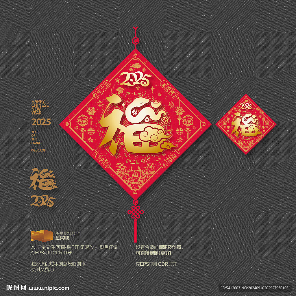蛇年福字掛件