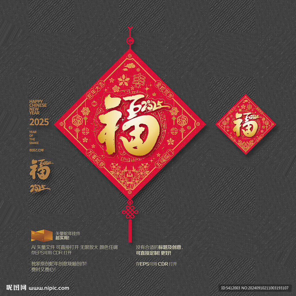 蛇年福字掛件