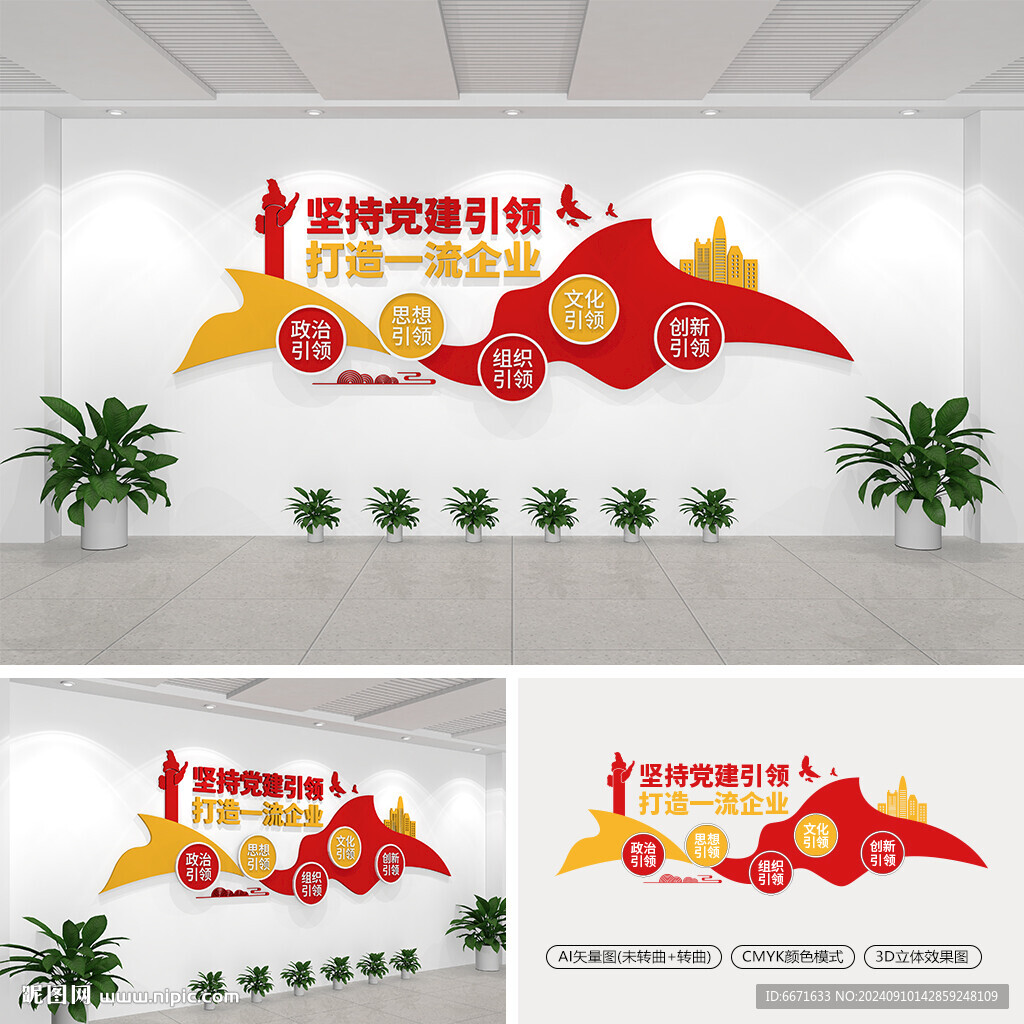 打造一流企業國企黨建文化墻