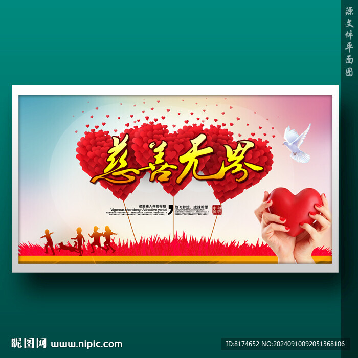 慈善公益海報奉獻愛心
