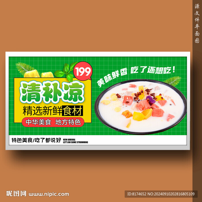 清補涼