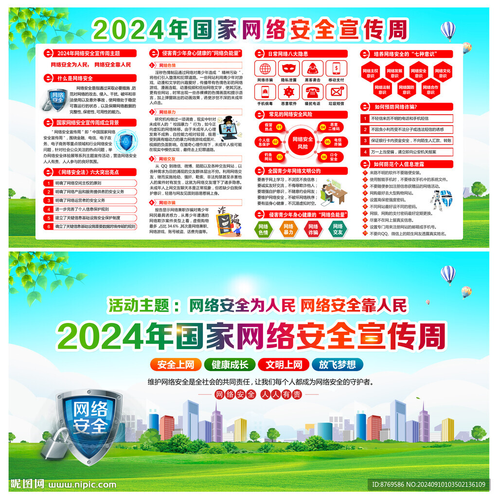 2024年網絡安全宣傳周