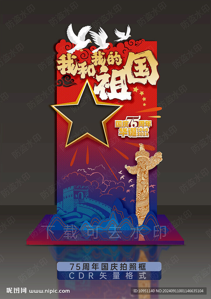 國慶節(jié)拍照框 我和我的祖國