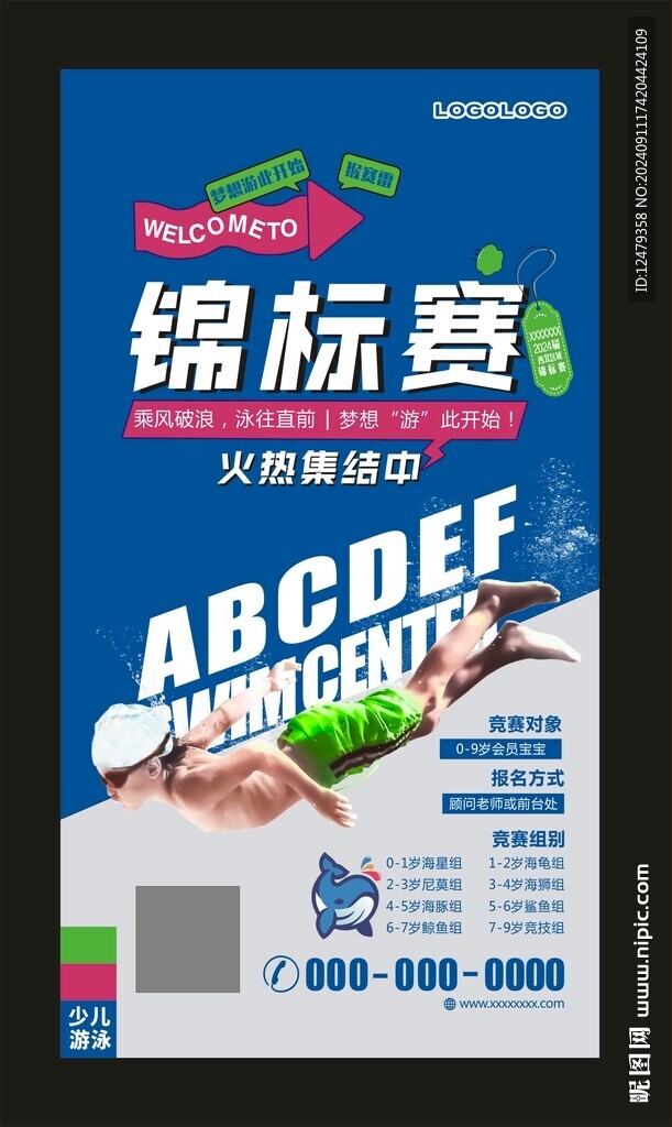 少兒游泳錦標賽邀約報名海報