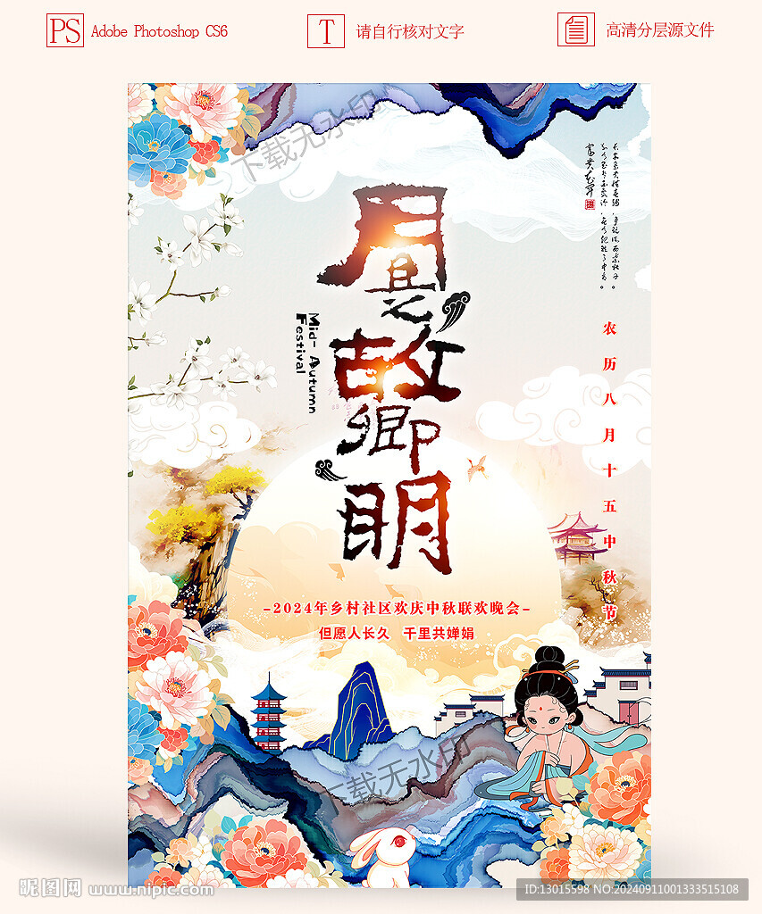 中秋展板
