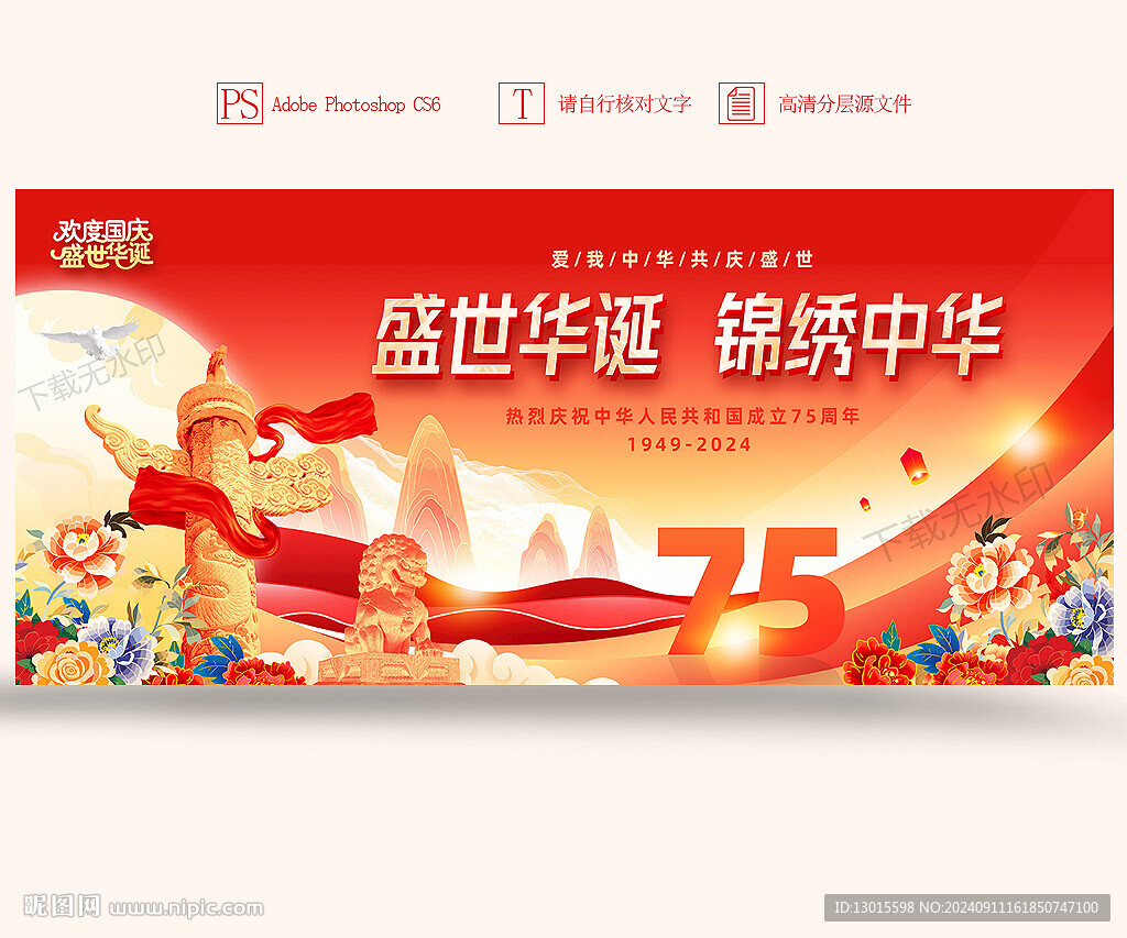 國慶節(jié)展板背景板主視覺主KV