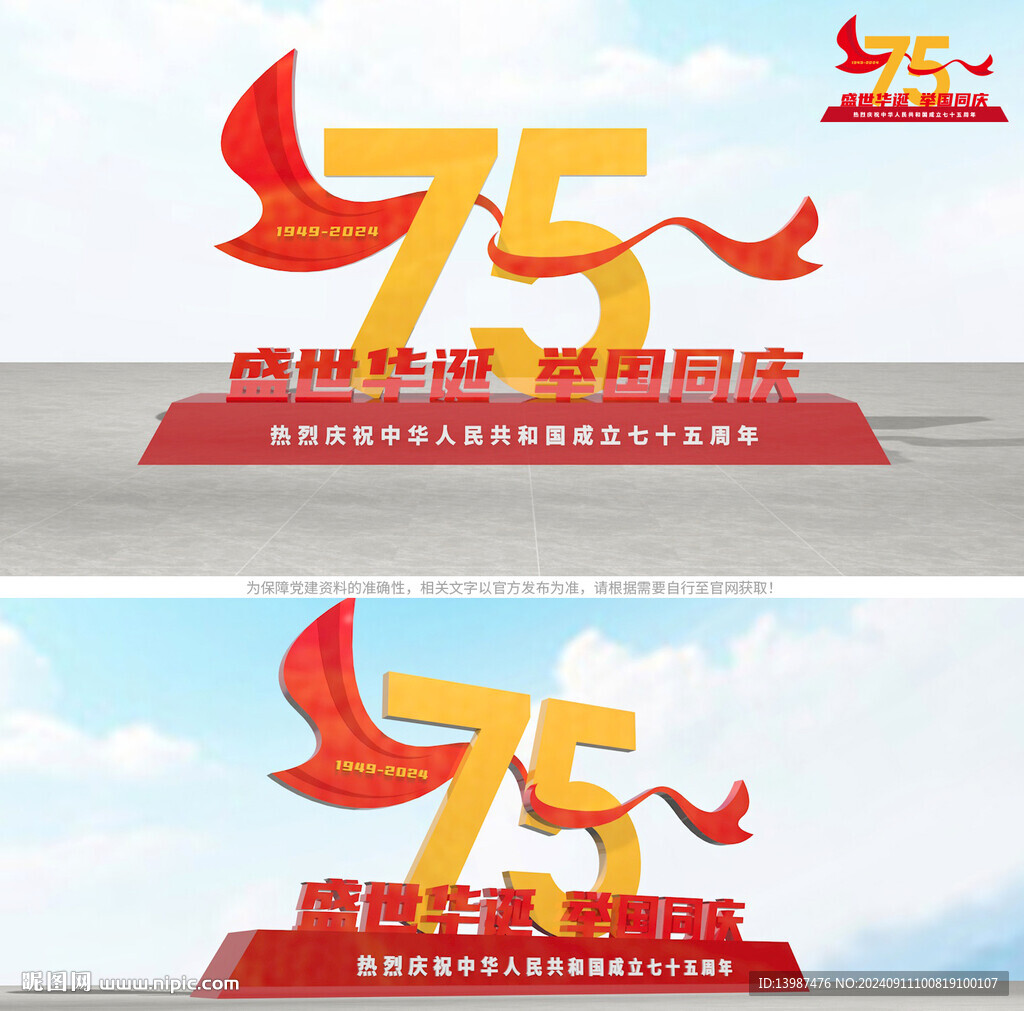 國慶主題75周年雕塑