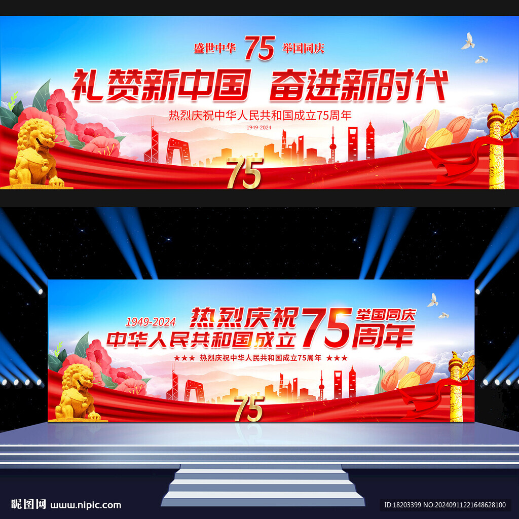 國慶75周年晚會背景