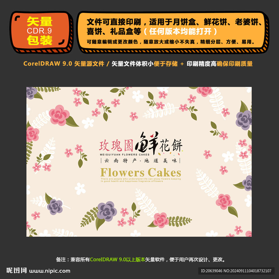 精美高檔鮮花餅禮盒包裝設計圖