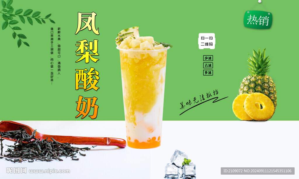 鳳梨酸奶  