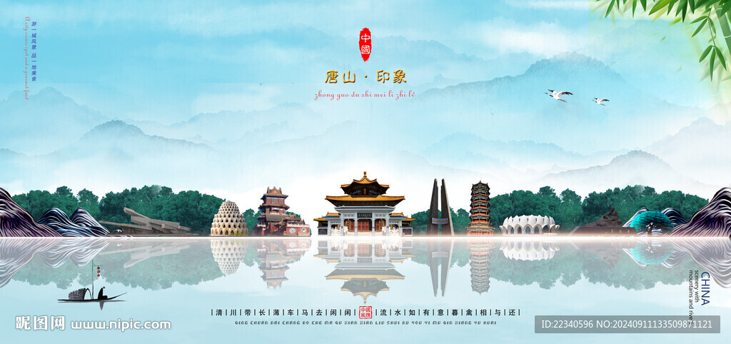 唐山