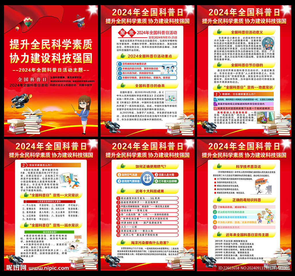 2024年全國科普日掛圖