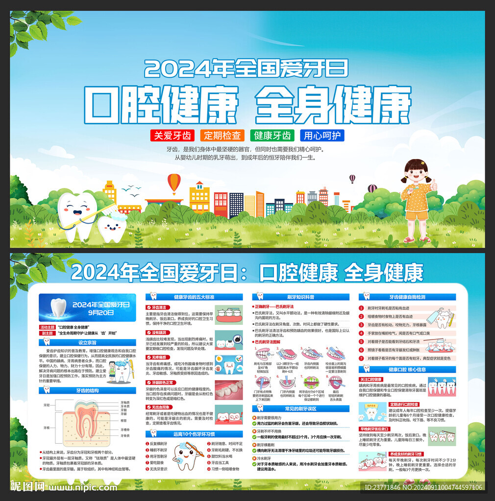 全國愛牙日
